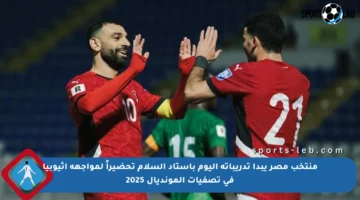 منتخب مصر يبدأ تدريباته اليوم باستاد السلام تحضيراً لمواجهة إثيوبيا في تصفيات المونديال 2025